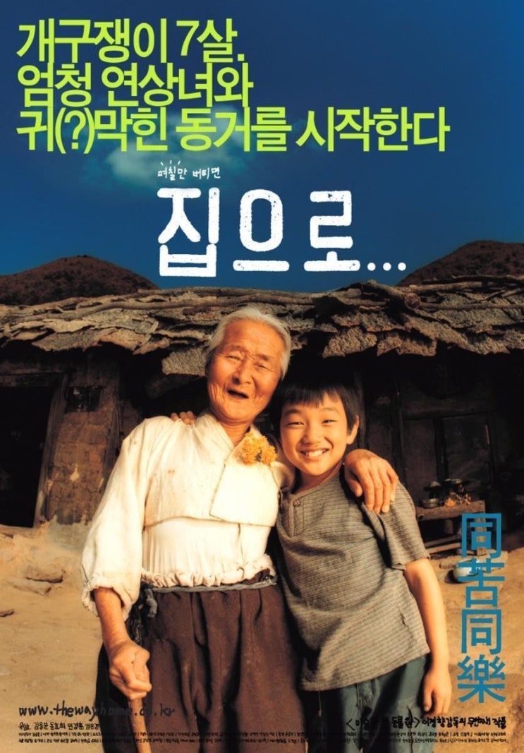  집으로...(2002) - 감정과잉으로 인한 감동을 강요당하다