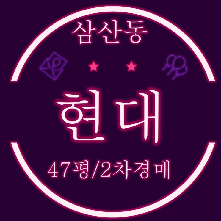  울산아파트경매 삼산현대아파트 47평