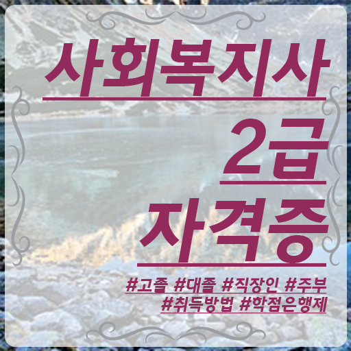  학은제 , 사회복지사 2급 편입 궁금해 ?