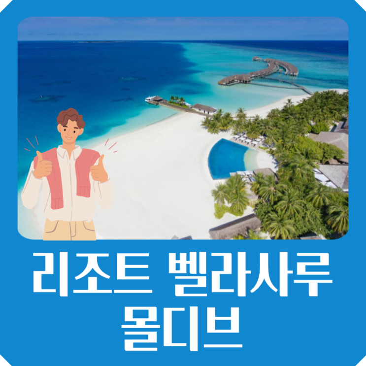  리조트 벨라사루 몰디브 연말맞이 특가 41% 할인 커플 연인 신혼부부 리조트 추천
