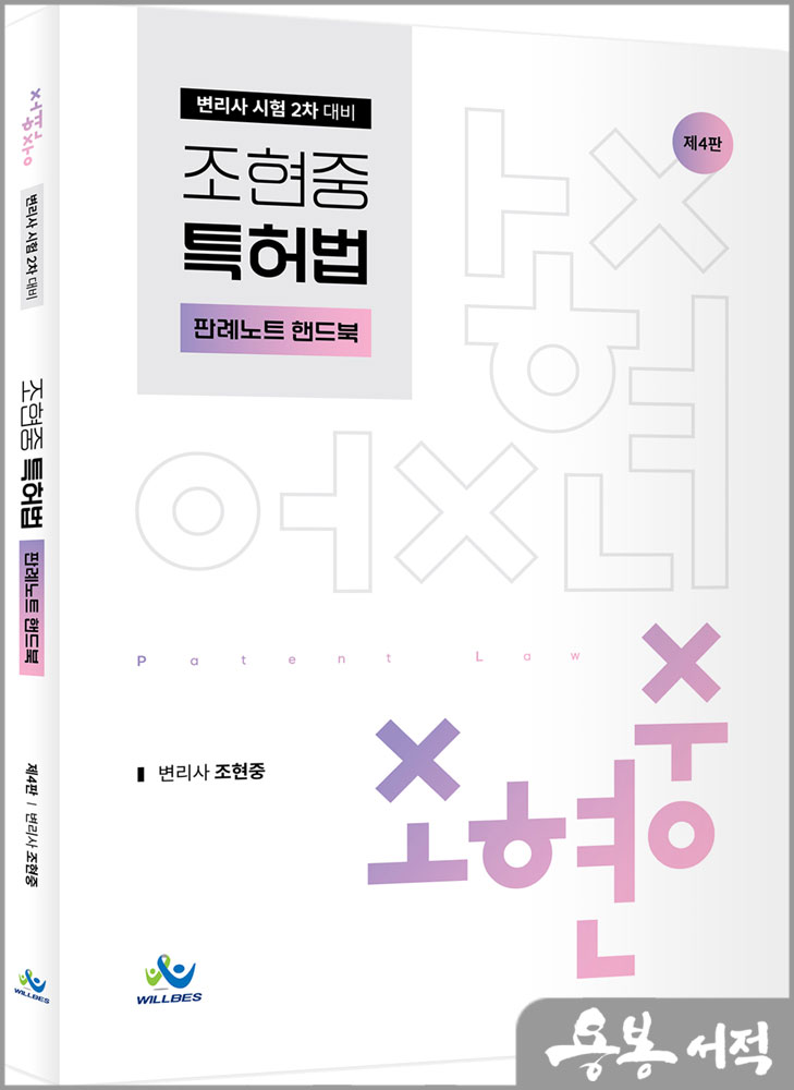  조현중 특허법 판례노트 핸드북(제4판)/윌비스