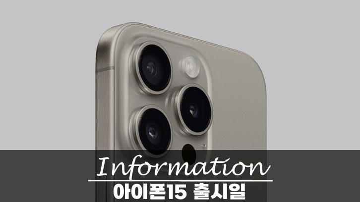 아이폰15 아이폰15 Pro 출시일 및 언팩 공개 확인
