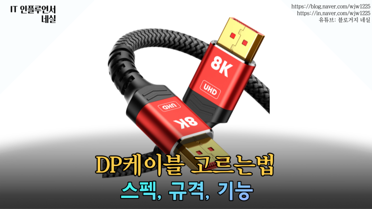  DP포트, DP케이블 고르는 가이드