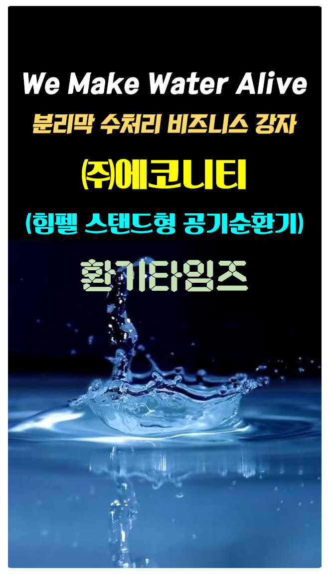 '수 처리용 분리막' 사업의 선두주자 '(주)에코니티_ 공장 실내 환기 환경 개선_힘펠 스탠드형 공기순환기 설치_환기타임즈 '수 처리용 분리막' 사업의 선두주자 '(주)에코니티_ 공장 실내 환기 환경 개선_힘펠 스탠드형 공기순환기 설치_환기타임즈