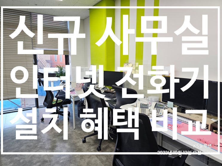  신규 사무실 인터넷과 전화기 설치 혜택 비교