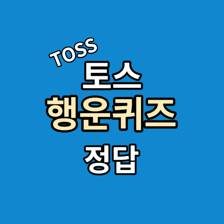  유플러스 사전예약 토스 행운퀴즈 정답