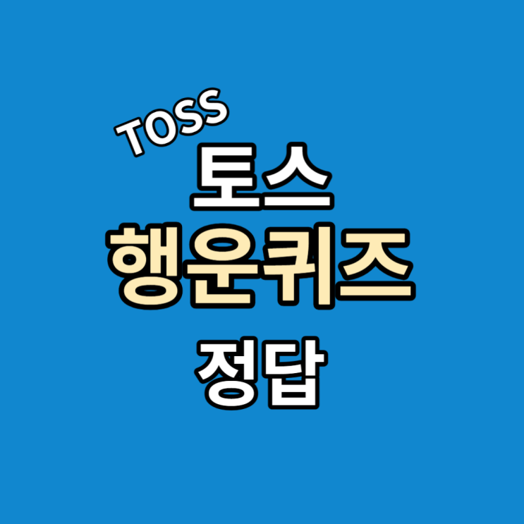 유플러스 사전예약 토스 행운퀴즈 정답