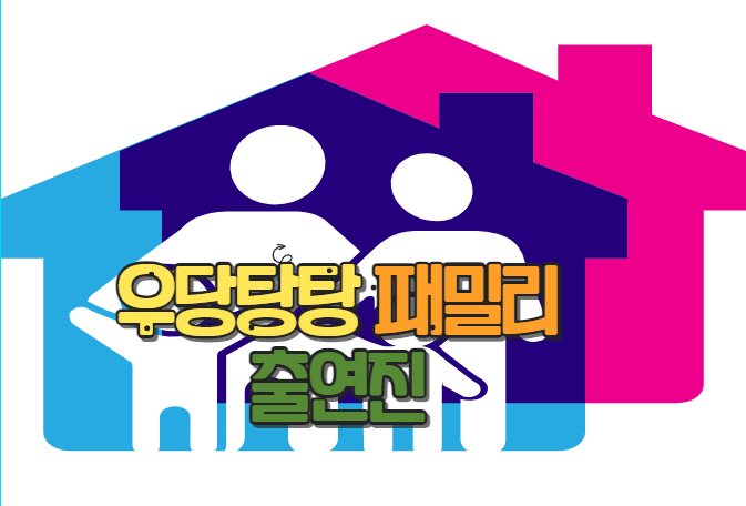  우당탕탕 패밀리 등장인물 출연진
