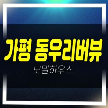  가평 동우리버뷰 풀빌라 달전리 수익형 풀빌라,펜션 회사보유분 계약조건 및 평수 샘플하우스 현장 홍보관