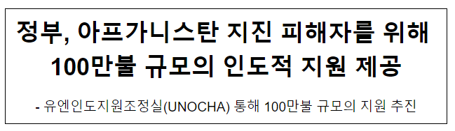 정부, 아프가니스탄 지진 피해자를 위해 100만불 규모의 인도적 지원 제공