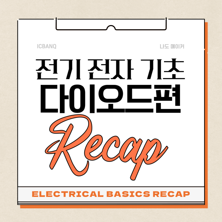  전기전자 기초 _ 다이오드 총정리