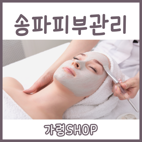  송파에스테틱, 아직도 체험단후기 보고 결정하세요?