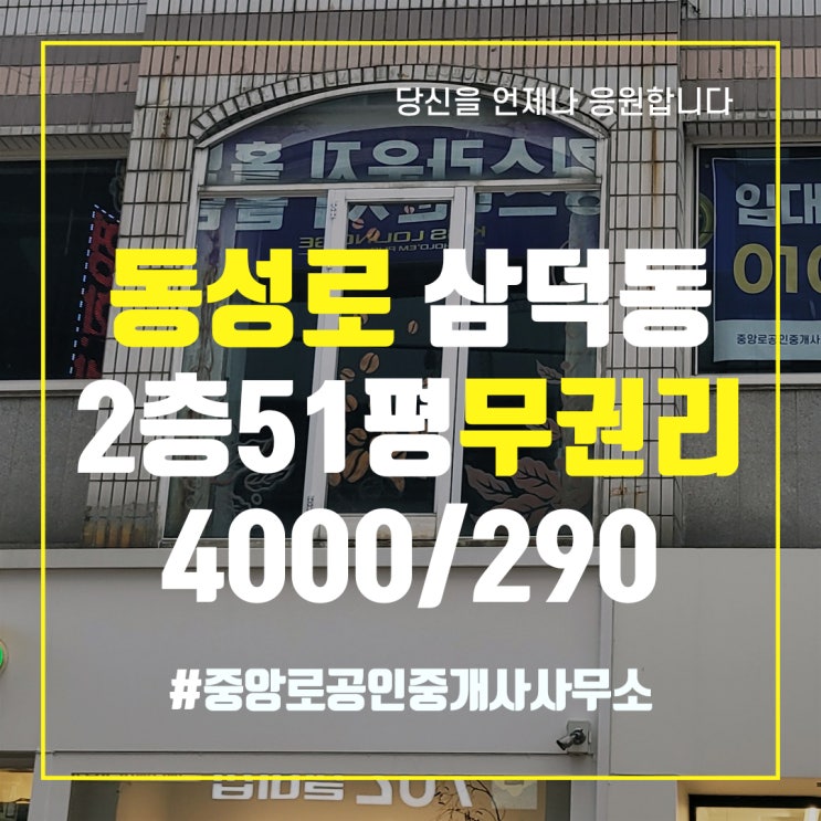  동성로 삼덕동 2층 51평 무권리상가임대 중앙로부동산 대구상가임대 동성로무권리상가임대 중앙로공인중개사사무소