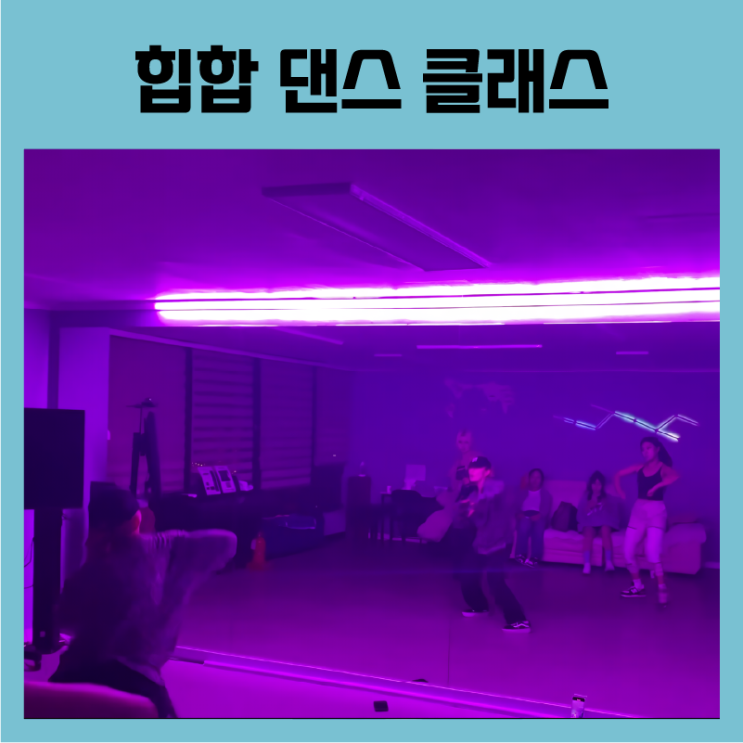  [어덜트댄스] 대구 동성로 직장인 힙합 댄스 성인 누구나 모집