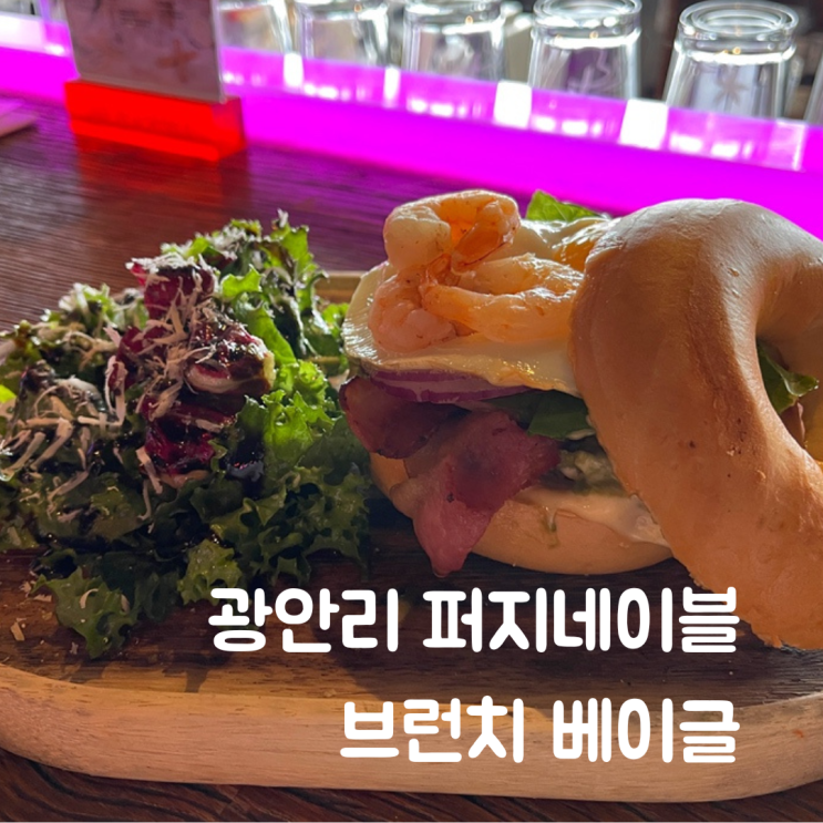  브런치로 퍼지네이블에서 광안리 베이글 즐기기
