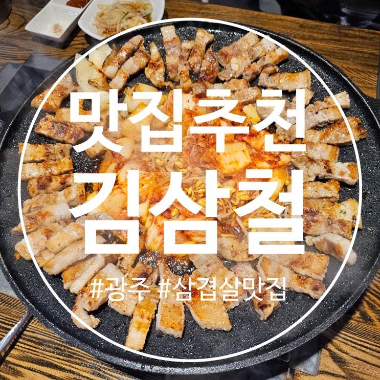  광주 삼겹살 맛집 추천 :: 김삼철
