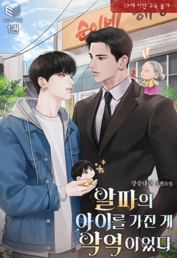  [BL소설] 알파의 아이를 가진 게 악역이었다 - 상승대대