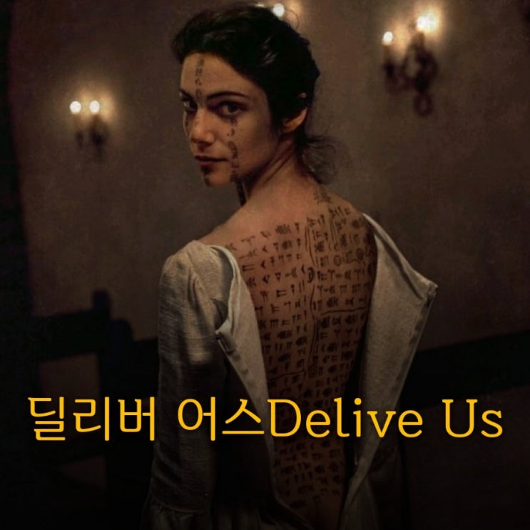 딜리버 어스Delive Us2023 결말 포함 영화 리뷰
