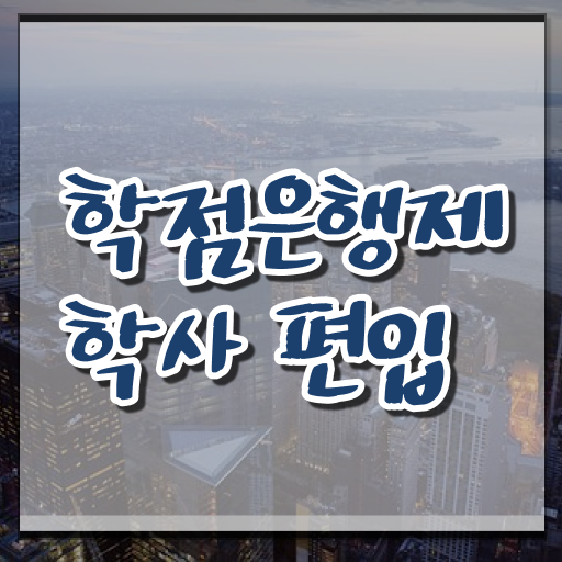  정리해봤어요 ~ 학은제 학위신청 .