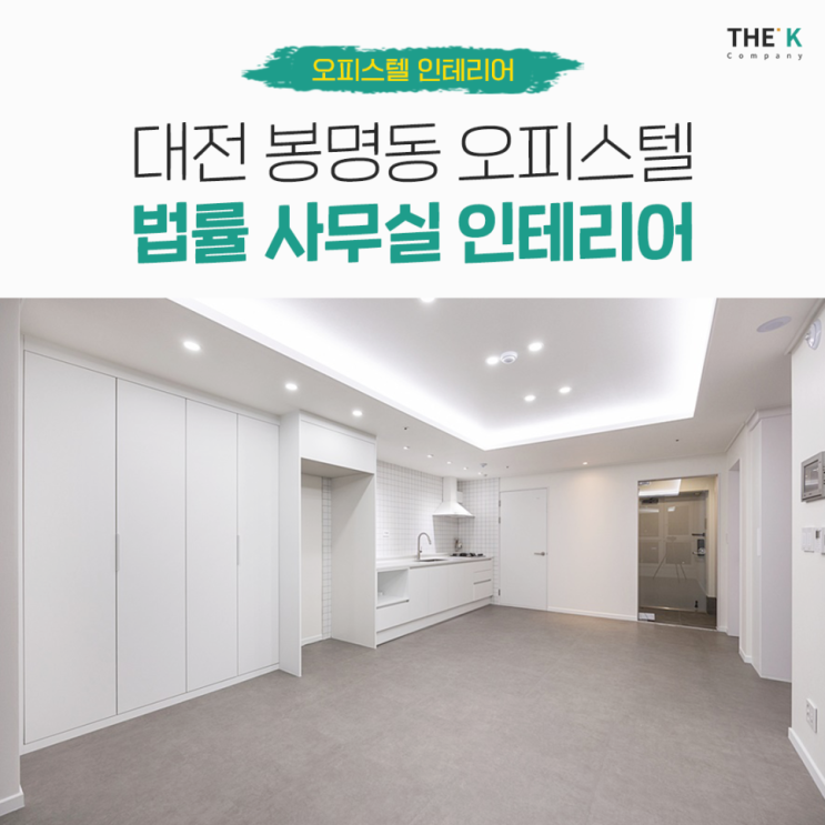  대전 세종 사무실 인테리어 상가 인테리어 더케이컴퍼니