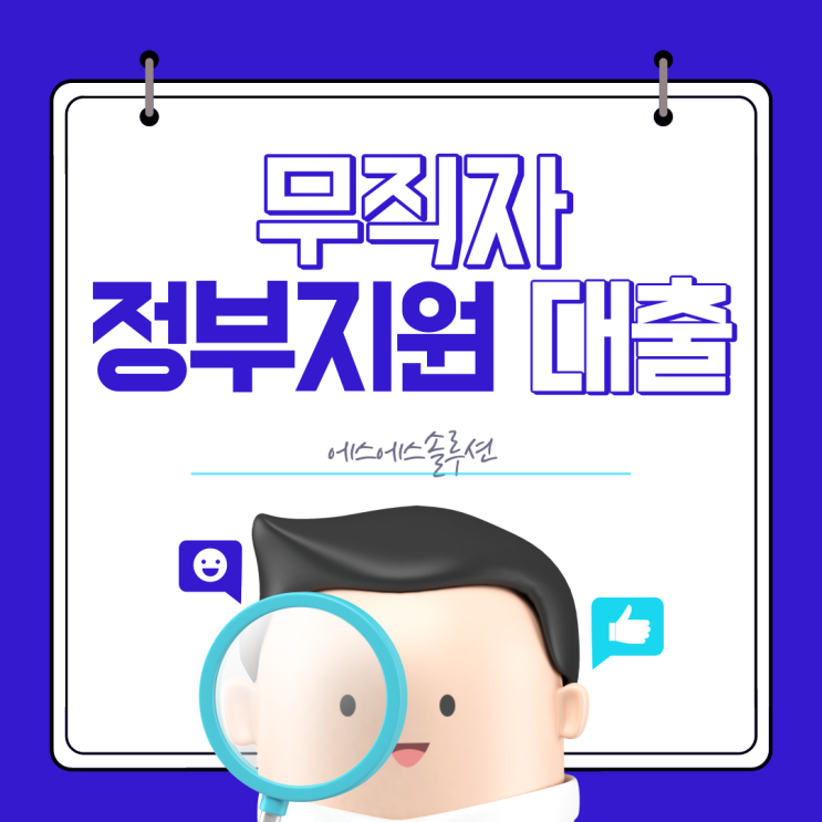  무직자 정부지원대출 종류 및 지원 자격?