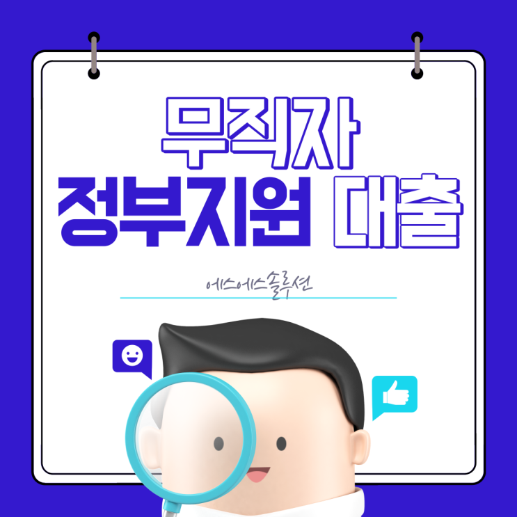 무직자 정부지원대출 종류 및 지원 자격?