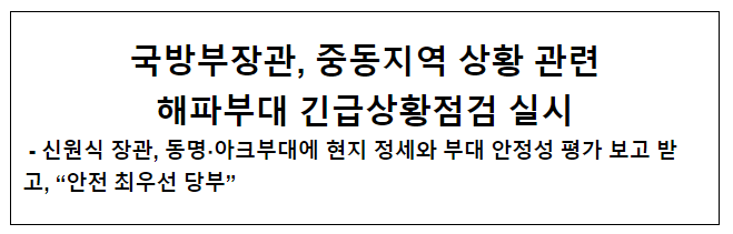 국방부장관, 중동지역 상황 관련 해파부대 긴급상황점검 실시 국방부장관, 중동지역 상황 관련 해파부대 긴급상황점검 실시