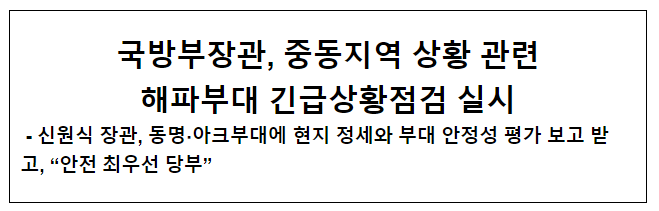 국방부장관, 중동지역 상황 관련 해파부대 긴급상황점검 실시