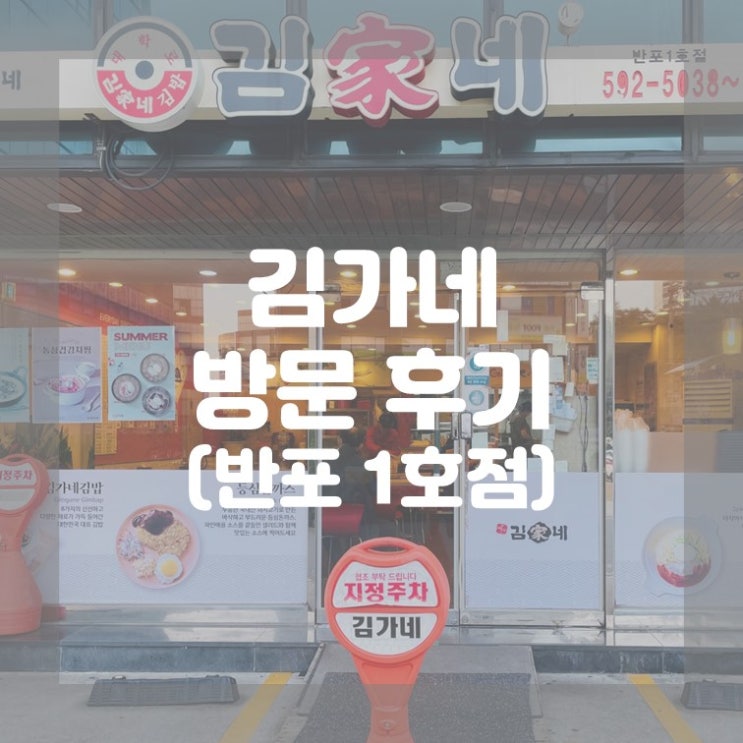  (방문 후기) 내돈내산 김가네 반포 1호점