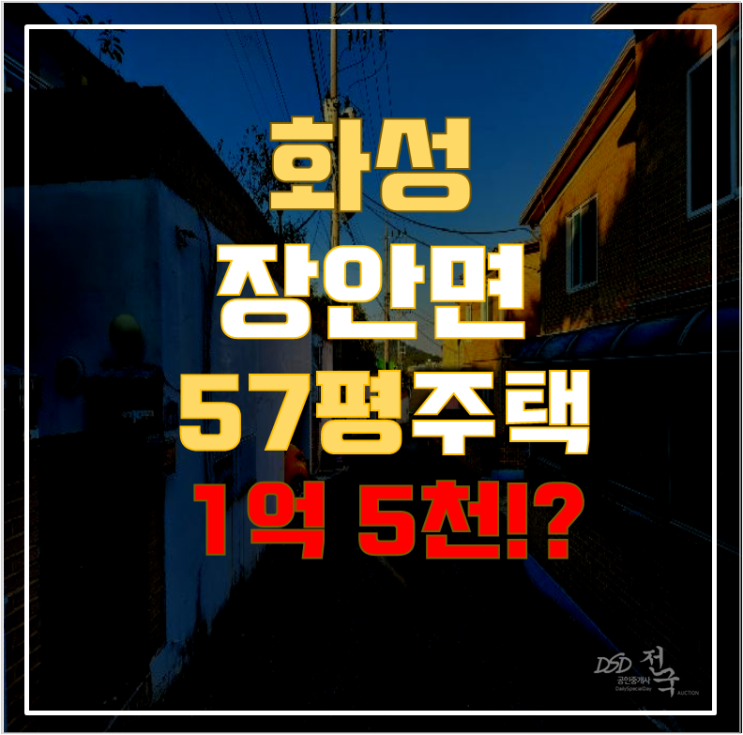 화성경매 장안면 단독주택 57평 1억대 급매