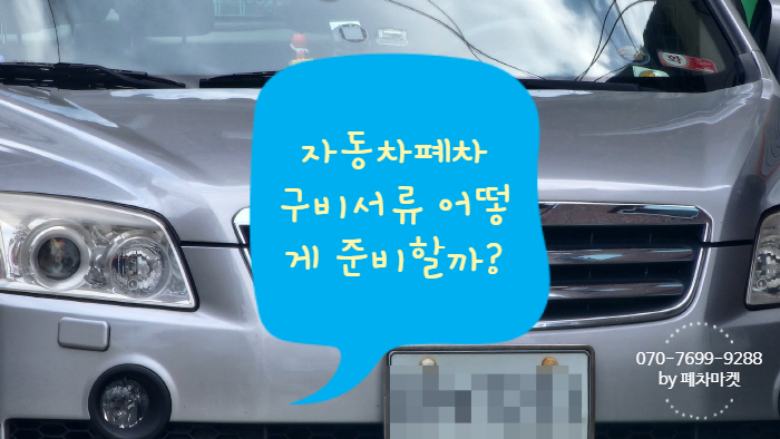  자동차폐차 구비서류 어떻게 준비할까?