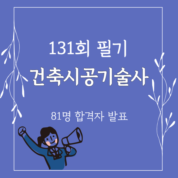 건축시공기술사 131 필기시험 합격자 발표! 건축시공기술사 131 필기시험 합격자 발표!