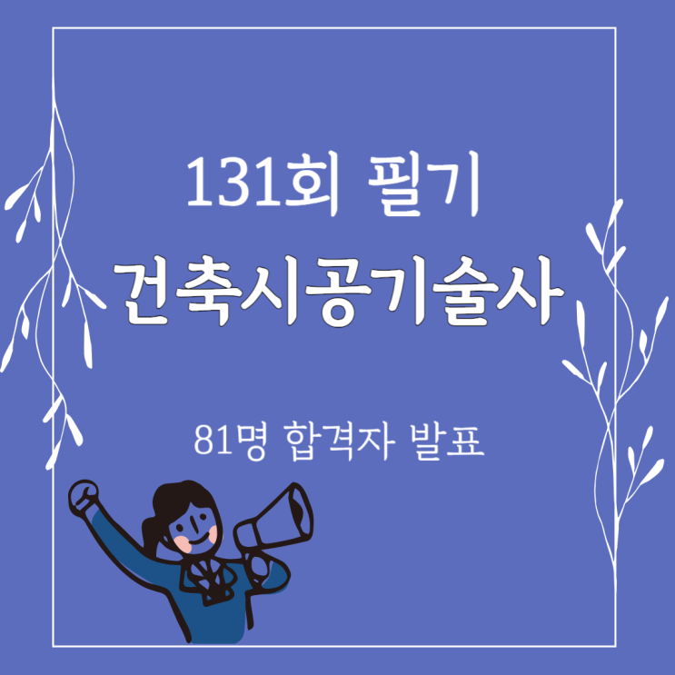 건축시공기술사 131 필기시험 합격자 발표!