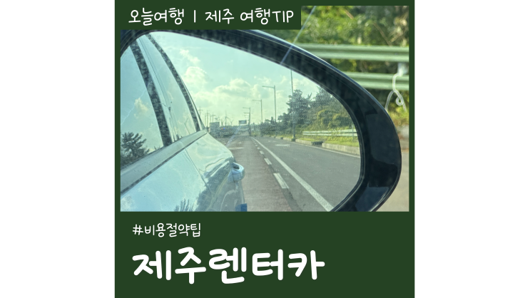 제주렌터카 비용 아끼는 방법 제주도여행갈 때 제주더렌트카 제주렌터카 비용 아끼는 방법 제주도여행갈 때 제주더렌트카
