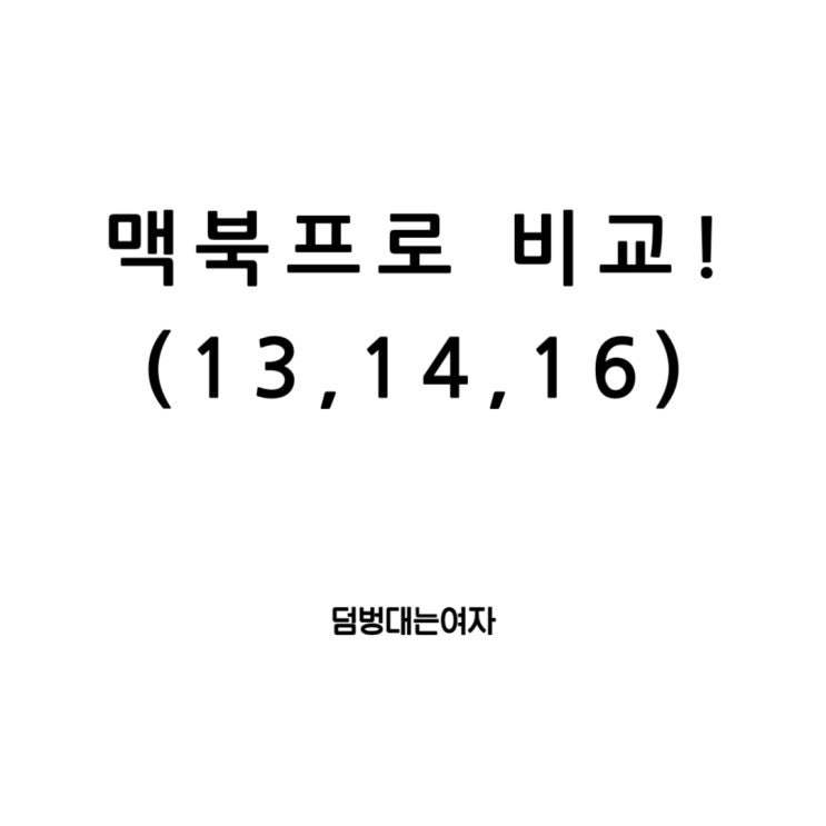  맥북프로 13, 14 & 16인치전격 비교