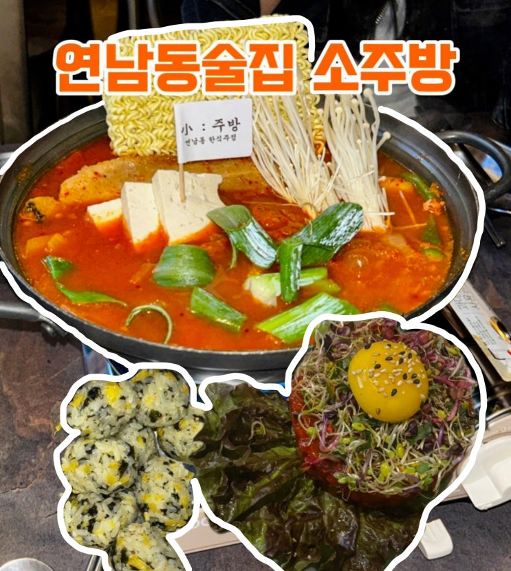 연남동술집 홍대술집 한식 안주 맛집 | 소주방