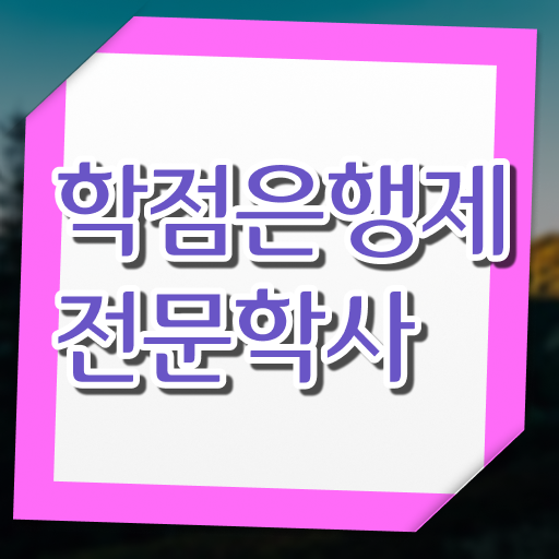  걱정하지마세요 ? 학은제 졸업증명서발급 .