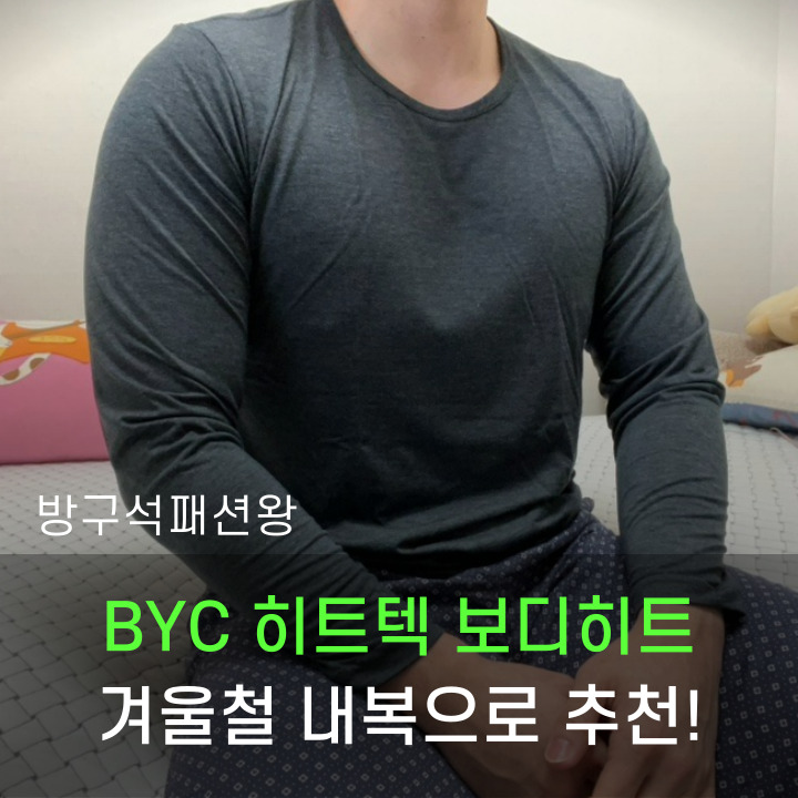  BYC 히트텍 겨울철 꼭 필요한 보디히트