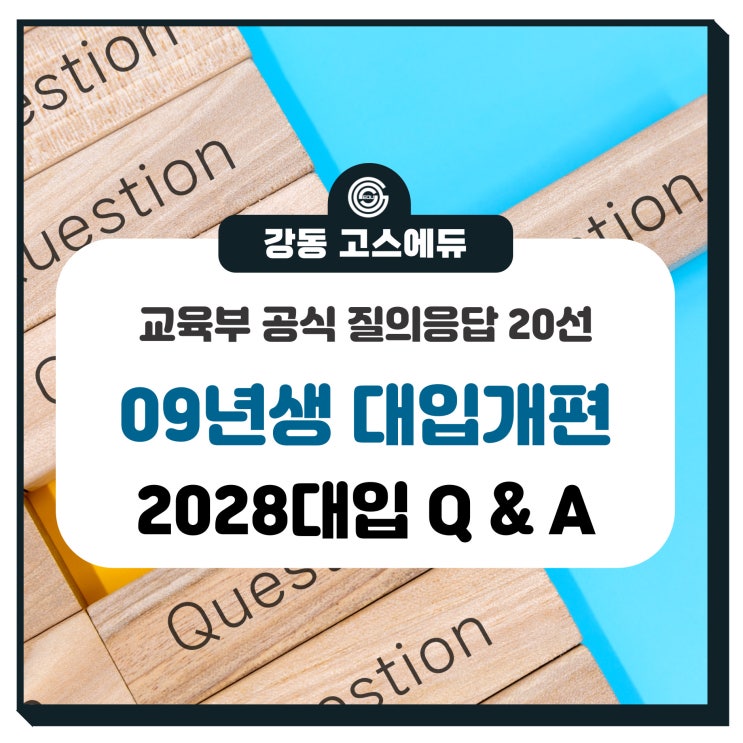  [2028 대입 내신] 09년생 수능 및 고교내신 교육부 Q&A (10.10일 발표기준)