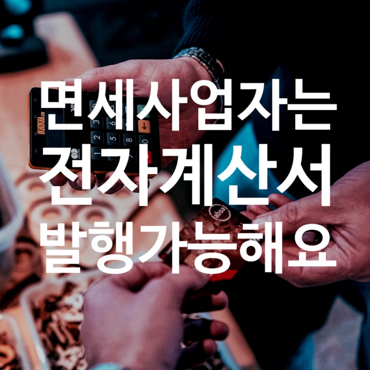  면세 사업자 전자 세금계산서 발행 이렇게 하세요