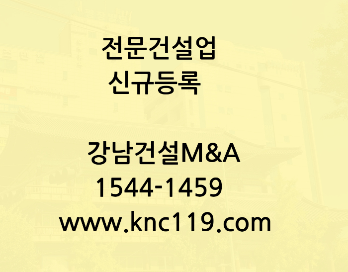  전문건설업 면허 추가 등록 준비는?