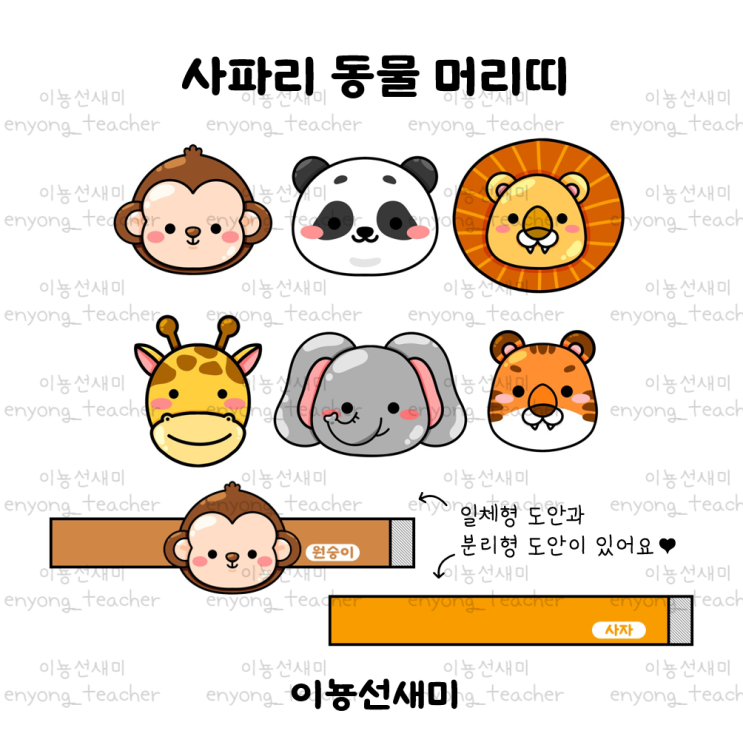  [이뇽쌤도안] 사파리 동물 머리띠 : )