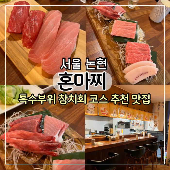 [서울 논현동 맛집] 참치 회 코스 추천 혼마찌