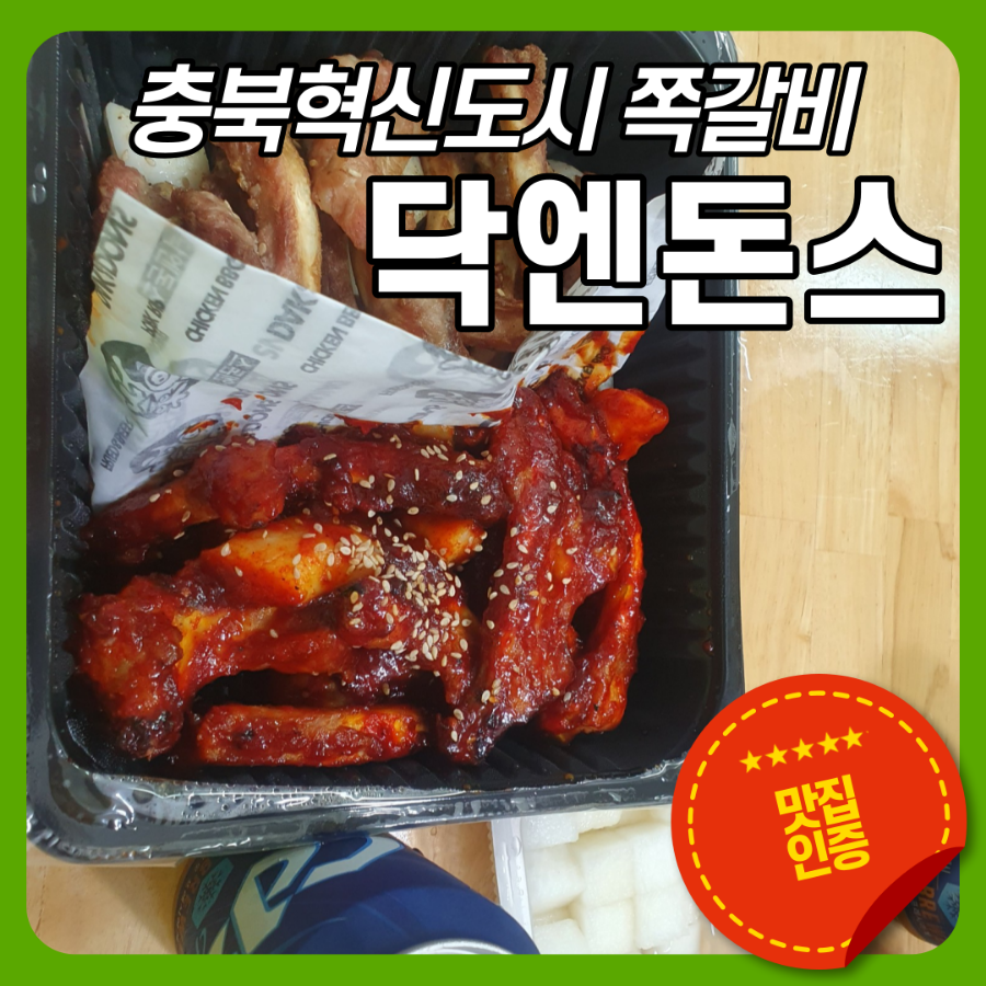 닥엔돈스돼지쪽갈비 충북혁신도시점 사진 1