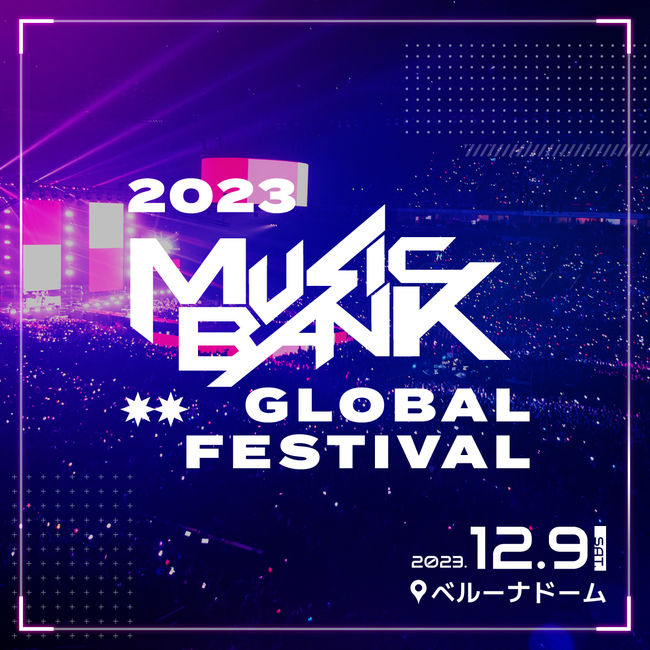 KBS, K팝 공연 한·일 동시 개최  - 2023 뮤직뱅크 글로벌 페스티벌은 일본 베루나 돔(세이부 돔)에서 가요대축제는 한국에서