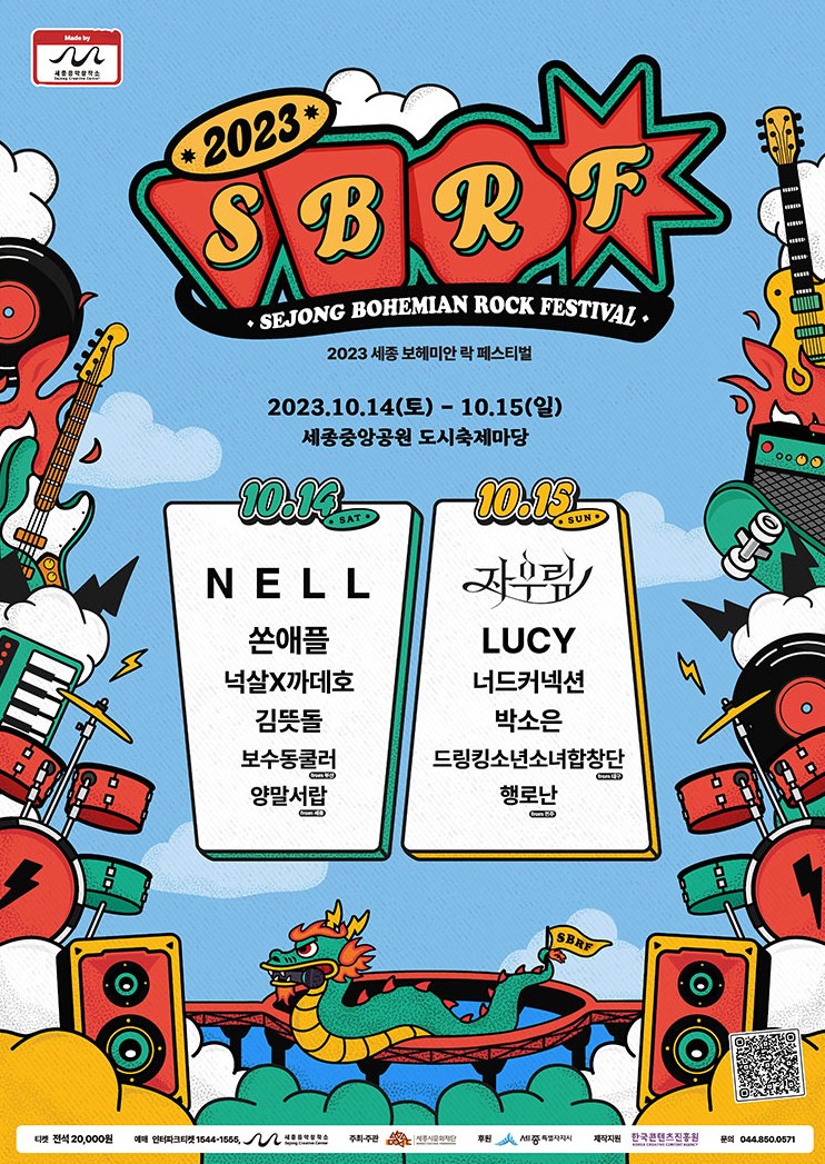  2023년 세종 보헤미안 락 페스티벌 너무 기대되요^^