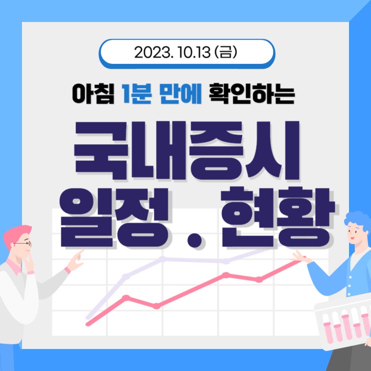  2023년 10월 13일(금) 주요 증시 이슈 및 스케줄(이대로 몇일 만 더 상승하면 추세 전환입니다.)