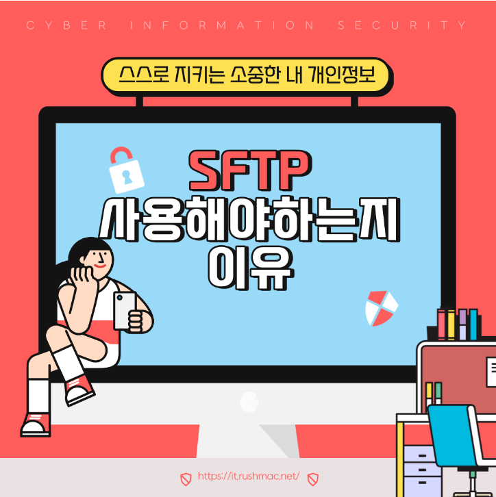  왜 SFTP를 사용해야 하는지에 대한 이유! 알려드리겠습니다.