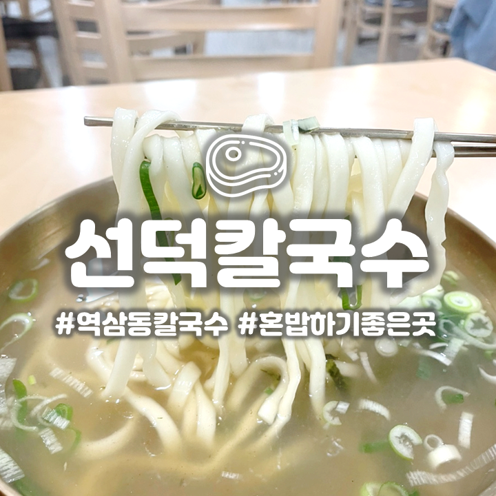  역삼역 ‘선덕칼국수' 혼밥하기 좋은 칼국수 맛집