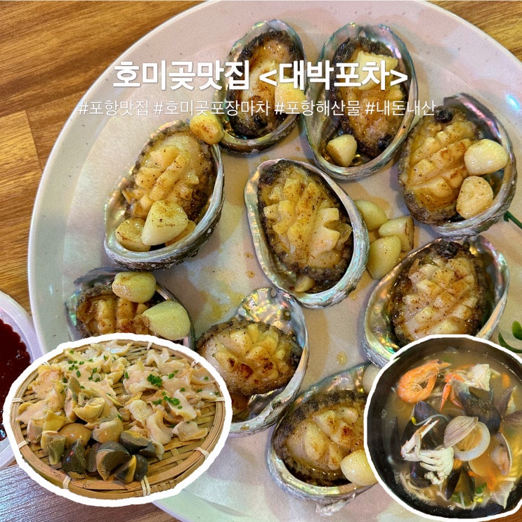  호미곶 맛집 :: 호미곶 포장마차 재방문 찐후기 [대박포차]